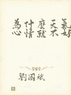 为什么天气不好心情就不好