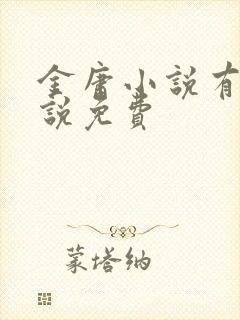 金庸小说有声小说免费