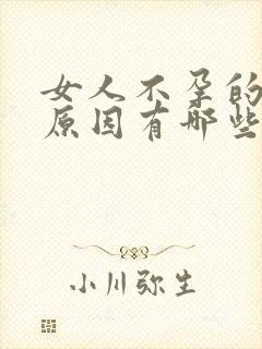 女人不孕的主要原因有哪些