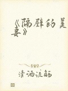 《隔壁的美艳人妻》