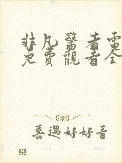 非凡医者电视剧免费观看全集