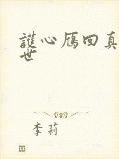 护心雁回真实身世