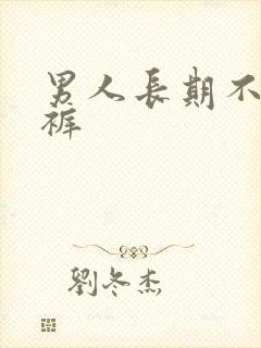 男人长期不穿内裤