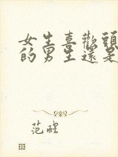 女生喜欢头发长的男生还是头发短的