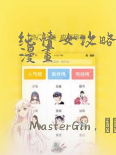 纯情女攻略计划漫画：结局+番外