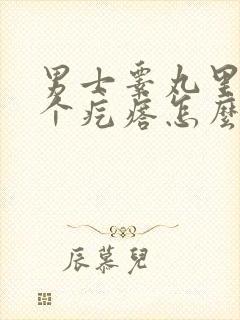 男士睾丸里面有个疙瘩怎么回事