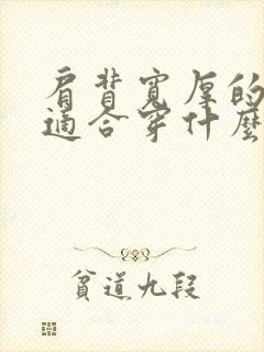 肩背宽厚的女人适合穿什么衣服