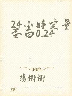 24小时定量尿蛋白0.24