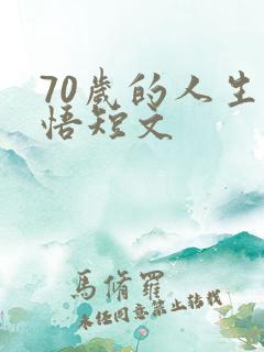 70岁的人生感悟短文