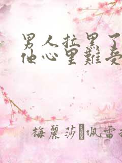 男人拉黑了女人他心里难受吗