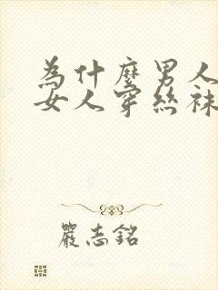 为什么男人喜欢女人穿丝袜