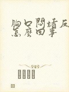 胸口闷堵反酸是怎么回事