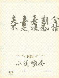 夫妻长期分开是不是没感情