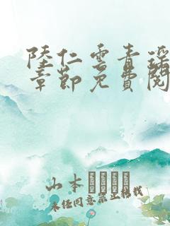 陆仁云青瑶最新章节免费阅读笔趣阁小说