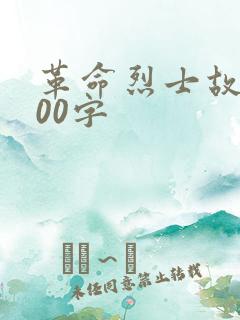 革命烈士故事200字