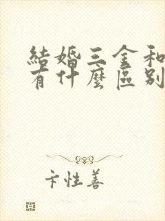 结婚三金和五金有什么区别