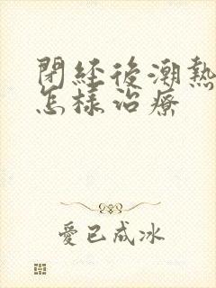 闭经后潮热出汗怎样治疗