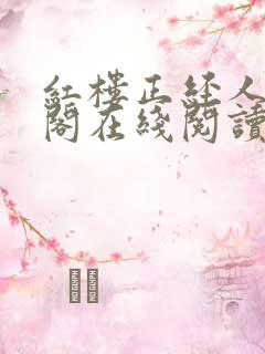 红楼正经人笔趣阁在线阅读