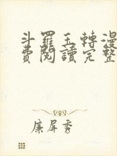 斗罗玉转漫画免费阅读完整版