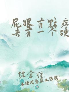 屁眼有点疼摸上去有一个硬硬的疙瘩