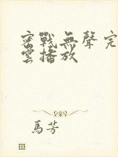 密战无声完整版云播放