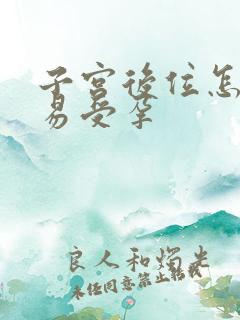 子宫后位怎样更易受孕