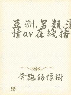 亚洲,另类.激情av在线播放