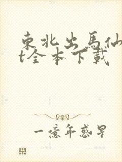 东北出马仙txt全本下载