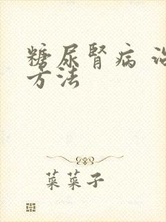 糖尿肾病 治疗方法