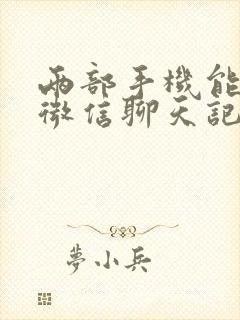 两部手机能同步微信聊天记录吗