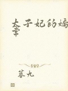 太子妃的娇宠日常