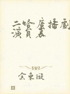 二哈广播剧配音演员表