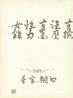 女性有没有生育能力怎么检查