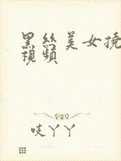 黑丝美女挠脚心视频