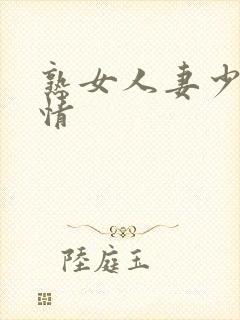 熟女人妻少妇激情