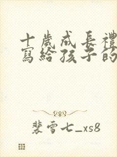 十岁成长礼父母写给孩子的一封信