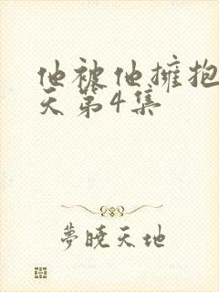 他被他拥抱那一天第4集