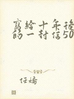 写给十年后自己的一封信500字16篇