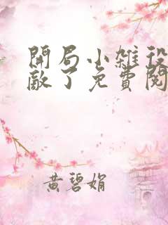 开局小杂役我无敌了免费阅读