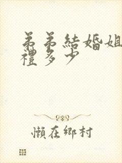 弟弟结婚姐姐随礼多少