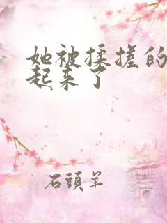 她被揉搓的呻吟起来了