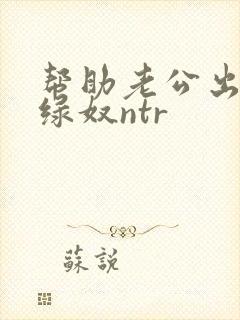 帮助老公出轨女绿奴ntr