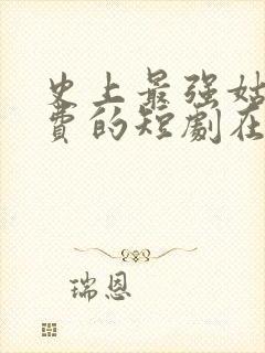 史上最强姑爷免费的短剧在线观看完整版