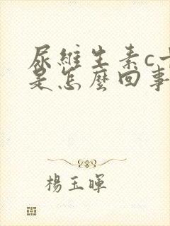 尿维生素c十2是怎么回事