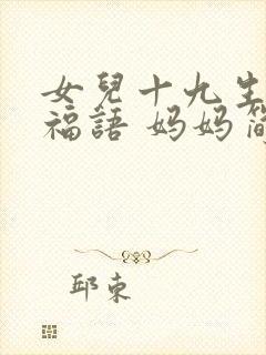 女儿十九生日祝福语 妈妈简短暖心