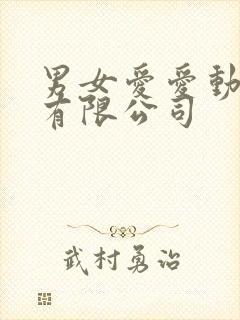 男女爱爱动态图有限公司
