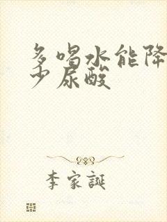 多喝水能降低多少尿酸