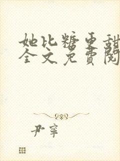 她比糖更甜小说全文免费阅读