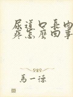 尿道口长肉疙瘩疼怎么回事