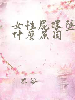 女性屁眼坠疼是什么原因